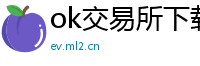 ok交易所下载链接